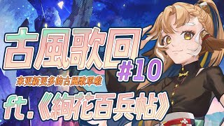 [Vtub] 小金碧碧 古風歌回 絢花百兵帖主題曲