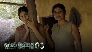 Garuda Muhurthaya | Episode 03 - (2020-09-05) | ITN preview image