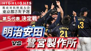 【2026都市対抗・東京都2次予選ハイライト】明治安田vs鷺宮製作所　第5代表決定戦