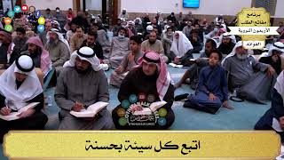 96 - اتبع كل سيئة بحسنة - عثمان الخميس