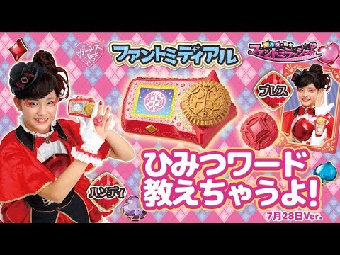 【ひみつ×戦士 ファントミラージュ！】ファントミディアルのひみつワード！（7/28）