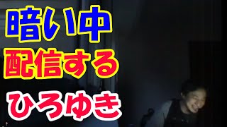 電気をつけるのを忘れるひろゆき【ひろゆき切り抜き】