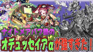 【モンスト】オデュッセイアαにナイトメアバフかけたらアジテーター溶けていったんだが...w【黎絶】