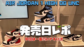 【現場レポ・スニーカー】中国店頭レポ！AIR JORDAN 1 HIGH OG UNC発売！SNKRSも毎度のフルストック、Black Toeも残ってました