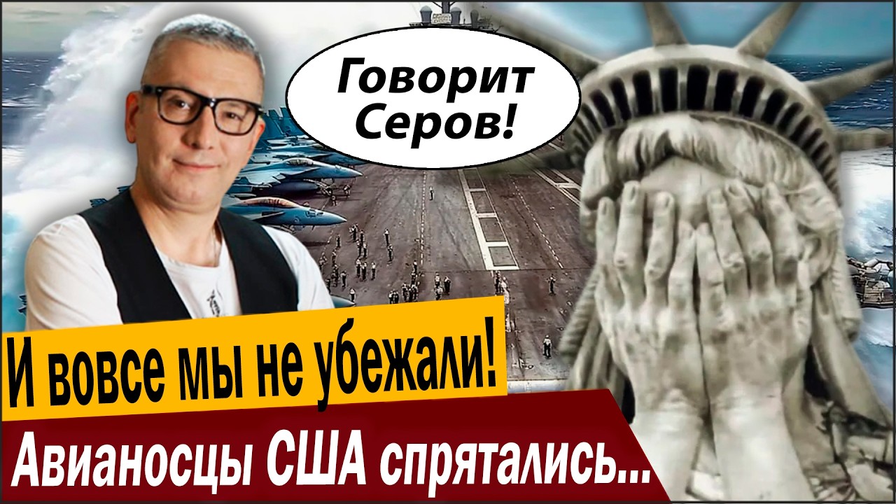 И вовсе мы не убежали! Авианосцы США спрятались куда подальше!