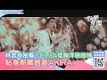 林志玲別看！ella流蘇低胸洋裝超辣　貼身熱舞誘惑akira｜娛樂星世界