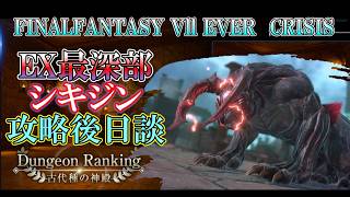 【①ダンラン】EX古代種の神殿 シキジン やヴぁない!? ダンジョンランキング　ff7ec @KOJIROGAMES FF7エバークライシス