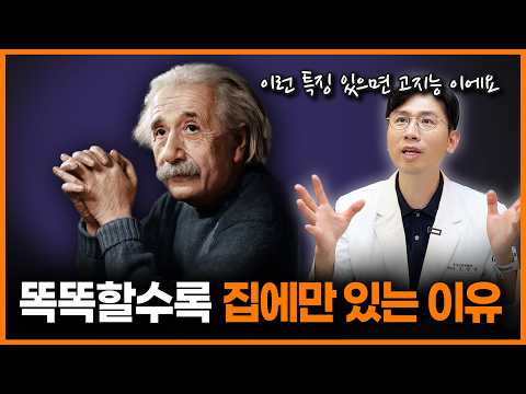 정신과 의사가 분석한 고지능자들의 특징! 똑똑할수록 집 밖에 안 나가는 이유ㅣ정신과의사 조성우