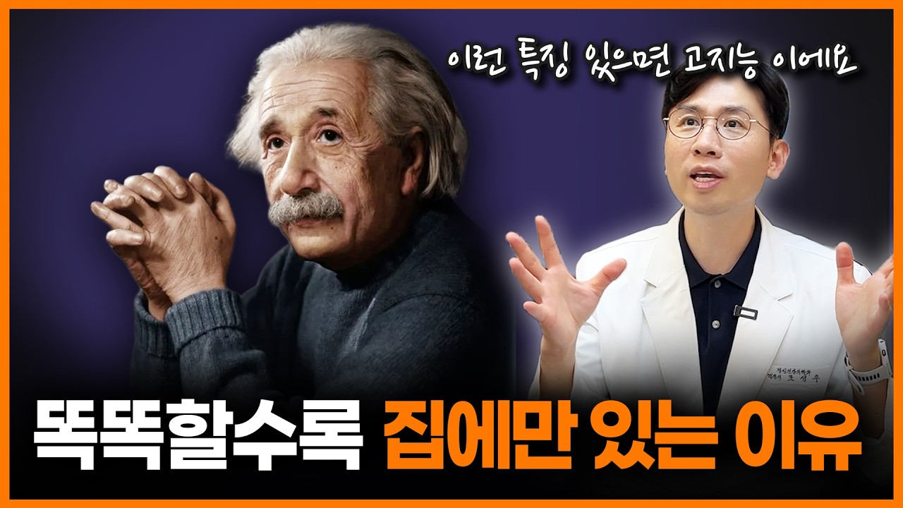 정신과 의사가 분석한 고지능자들의 특징! 똑똑할수록 집 밖에 안 나가는 이유ㅣ정신과의사 조성우