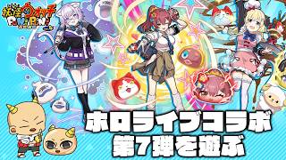 【ぷにぷに】ホロライブコラボ第7弾を遊んでみる！【ホロライブ】