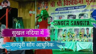 सुखल नदिया में / नागपुरी सोंग प्रोग्राम वीडियो singer Sangita