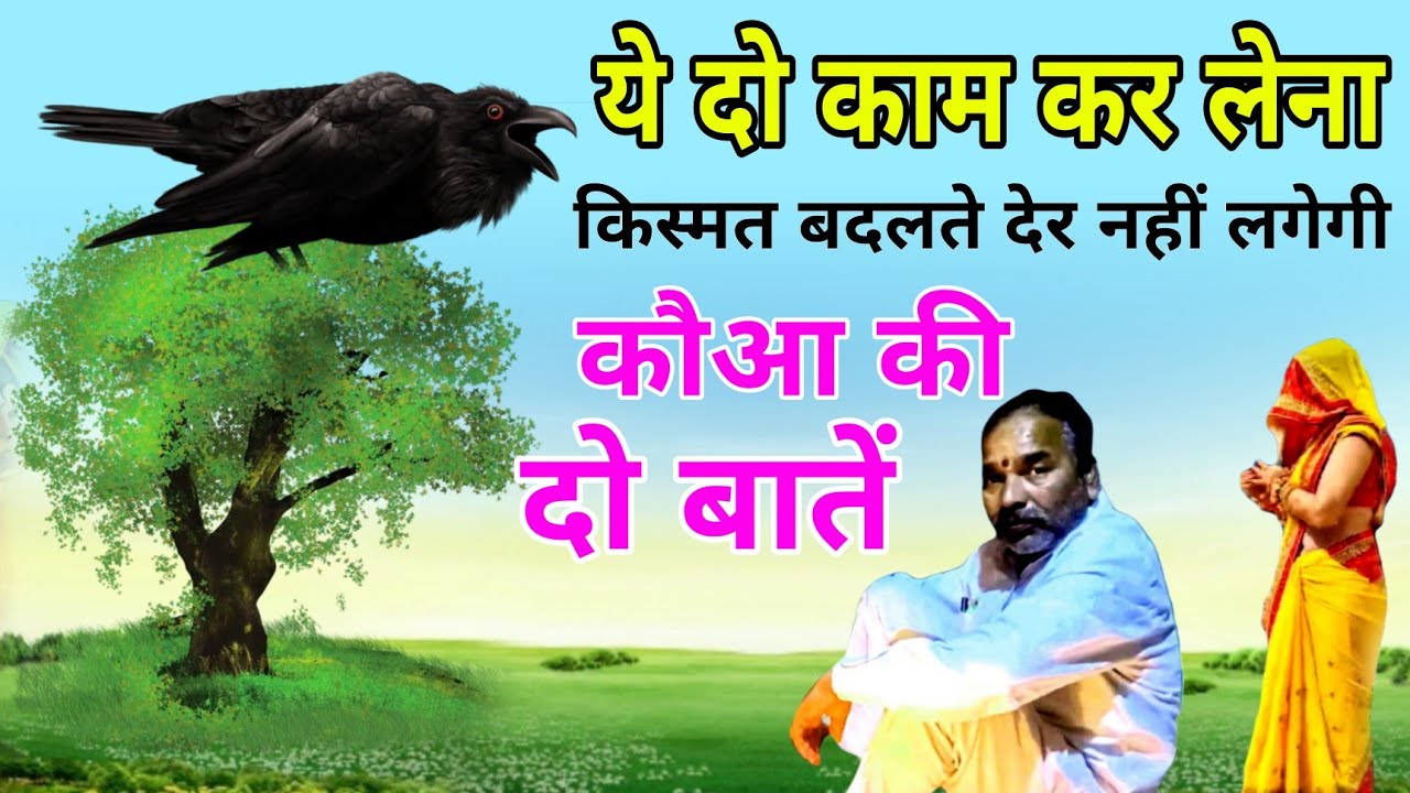 ये दो काम कर लेना किस्मत बदलते देर नहीं लगेगी !! कौआ की दो बातें, Two words of wisdom from the crow.