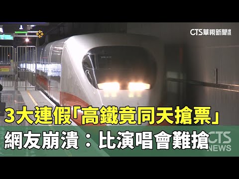 3大連假「高鐵竟同天搶票」　網友崩潰：比演唱會難搶