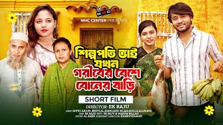 পৃথিবী টাকার গোলাম ১৫ | Prithibi Takar Golam 15 | New Bangla Natok 2025 | Dipto & Sruti | NMC