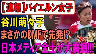 【衝撃】谷川萌々子がDMF起用!?バイエルンの決断に日本騒然!!!