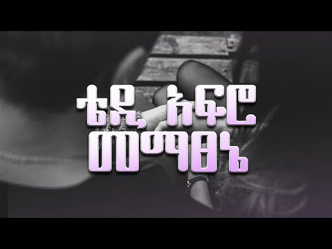Teddy Afro Mematsenie / ቴዲ አፍሮ መማፀኔ /Ethiopian lyrics music