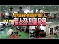 헬스장 민폐유형, 진상회원....이렇게 하면 민폐 됩니다.....-운지기헬스TV(feat.배회)
