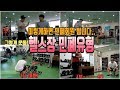 헬스장 민폐유형, 진상회원....이렇게 하면 민폐 됩니다.....-운지기헬스TV(feat.배회)