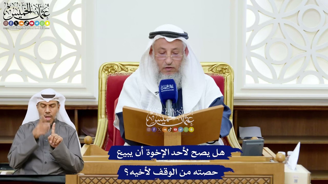 228 - هل يصح لأحد الإخوة أن يبيع حصته من الوقف لأخيه؟ - عثمان الخميس