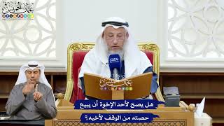 228 - هل يصح لأحد الإخوة أن يبيع حصته من الوقف لأخيه؟ - عثمان الخميس