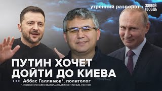 Putin's New Plan. Does Zelensky Agree to the Demands? / Gallyamov*