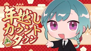 年越しまったり雑談とやらをしていきましょう🎍