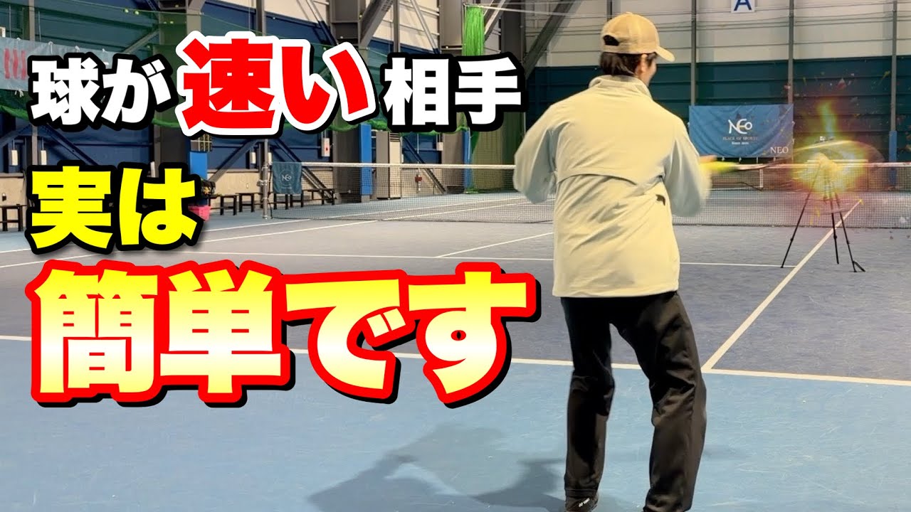 【戦術】試合で球が速い相手に勝つ方法【ソフトテニス】