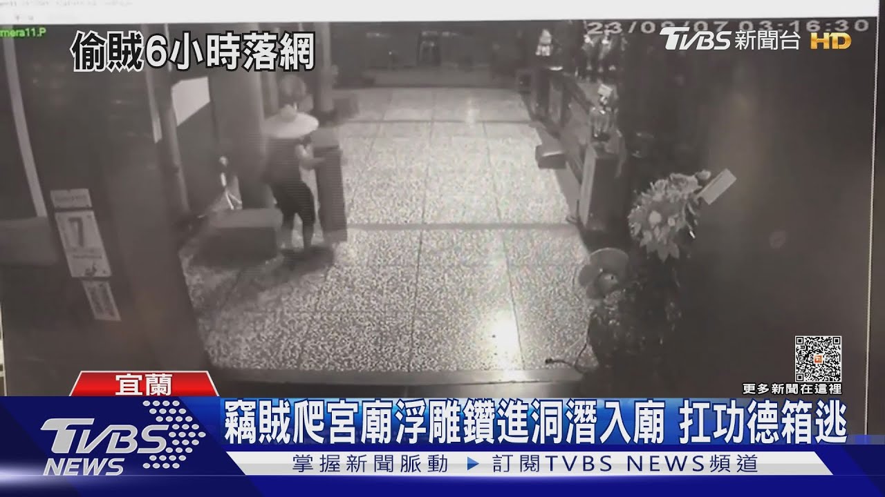 竊賊爬宮廟浮雕鑽進洞潛入廟 扛功德箱逃