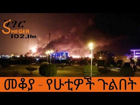 Ethiopia Sheger FM Mekoya - መቆያ - የሁቲዎች ጉልበት