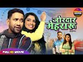 जोरदार मेहरारू DINESH LAL YADAV NIRAHUA AMRAPALI DUBEY MADHU SHARMA BHOJPU