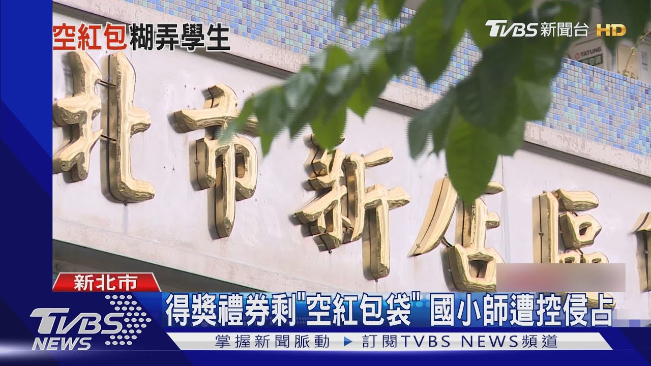 得獎禮券剩「空紅包袋」　國小師遭控侵占