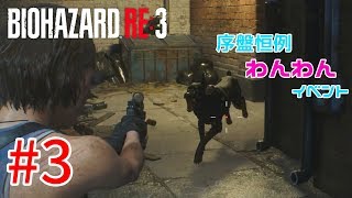 【バイオハザードRE:3】戦慄の恐怖！？怖くないバイオハザードRE:3ホラゲーム実況！！【＃03】