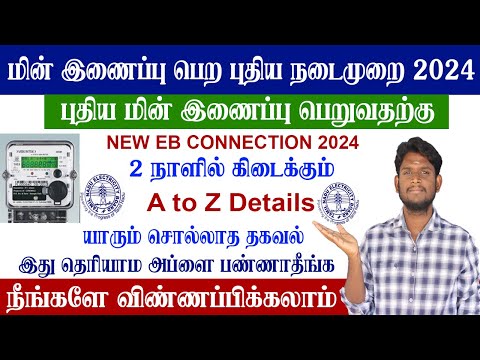 💡New EB Connection Apply Online 2024 | How to apply new eb connection | புதிய  மின் இணைப்பு