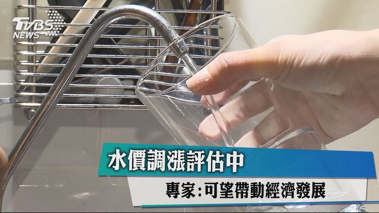 水質維護成本高 是否調漲水價評估中