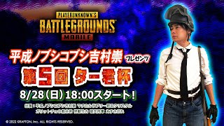 【PUBGモバイル】第５回ター君杯 個人視点配信