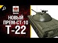 Т-22 - Новый Премиум СТ 10 - Будь Готов - от Homish [World of Tanks] 