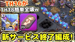 【クラクラ】リベンジデッキ入り新サービス終了編成でTH16がTH18カンスト簡単全壊してしまうw