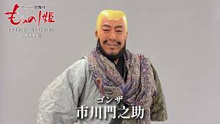 スーパー歌舞伎『もののけ姫』ゴンザ＝市川門之助🎙コメント🎙