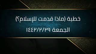 خطبة (ماذا قدمت للإسلام؟) | الجمعة ١٤٤٢/٢/٢٩ | الشيخ عبدالرحمن الودعان image
