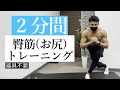 【尻トレ】2分間7種目のトレーニング