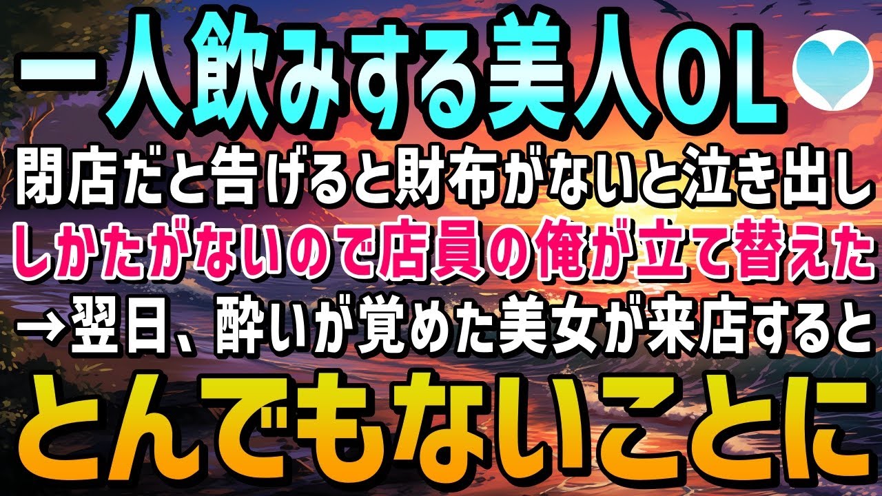 【感動する話】居酒屋で一人飲みする美人OL。閉店を告げると財布がなくなったと泣き出したので、店員の俺が立て替えてやった→翌日、酔いが覚めた美女が再来店すると、まさかの展開に！？【泣ける話】朗読