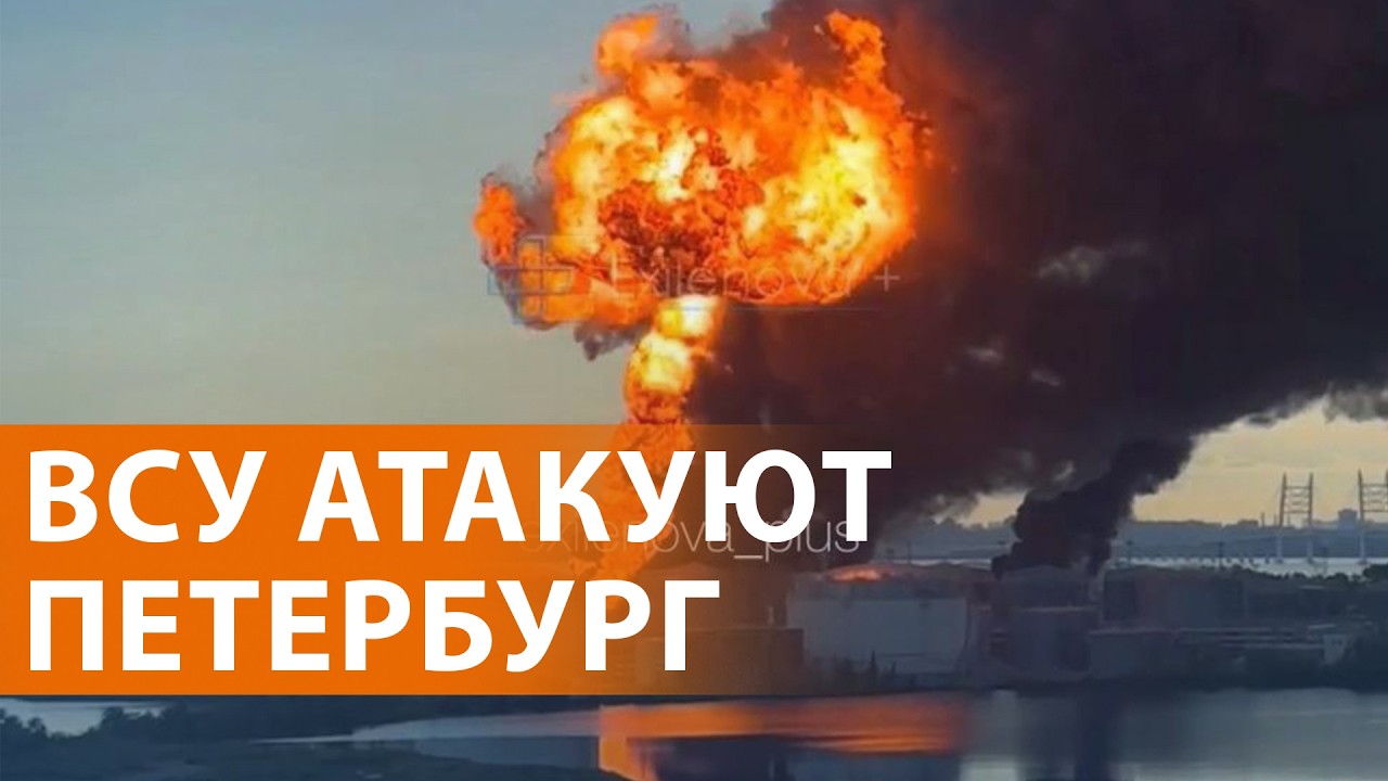 Киев заявил о поражении "военных целей". ПМЭФ на фоне обстрелов. Дефицит бенз?