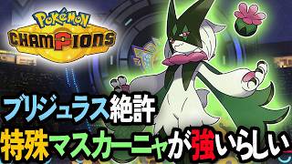 【嘘だろ】特殊マスカーニャが強いらしいので使ってみるポケモンチャンピオンズ【ポケチャン/PokemonChampions】