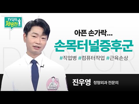 [TV닥터처방전] 손목터널증후군