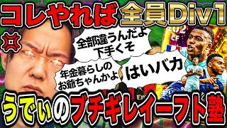 【劇的勝率UP】コレ見れば全員Div1!?元世界王者うでぃのスパルタイーフト塾再び…【eFootball2026】