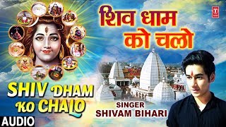 Shiv Ji Bhula Rahe Hai Shiv Dham Ko Chalo — शिव जी भुला रहे है शिव धाम को चलो: शिव भजन devotional song