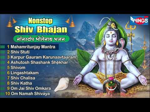 Non Stop Beautiful Shiv Bhajan | Bhakti Song | Mahadev Bhakti Bhajan | ॐ नम: शिवायः | शिव भजन