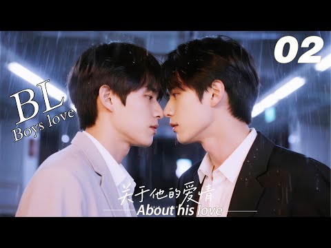 EP02｜《关于他的爱情》丨BL連續劇丨中文字幕丨2026熱播連續劇 #王一博  #肖战 #2026新剧  #言情剧 #国产剧