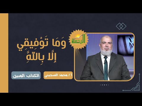 وَمَا تَوْفِيقِي إِلَّا بِاللَّه || برنامج الكتاب المبين || د/ سليمان عبده في ضيافة أ/ محمد السجيني