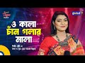 O Kala Chan Golar Mala ও কালা চাঁন গলার মালা Bangla Song Briste De